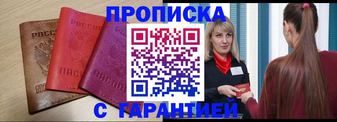 купить прописку в Сорочинске